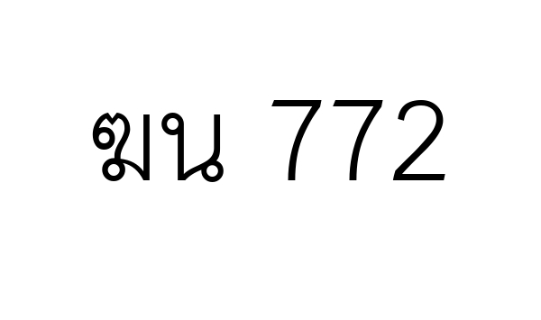 ฆน 772